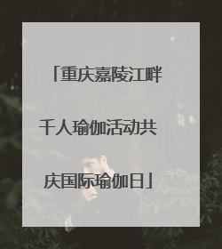 重庆嘉陵江畔千人瑜伽活动共庆国际瑜伽日